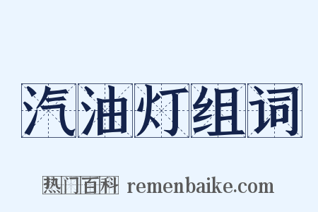 汽油灯组词是什么意思的图片